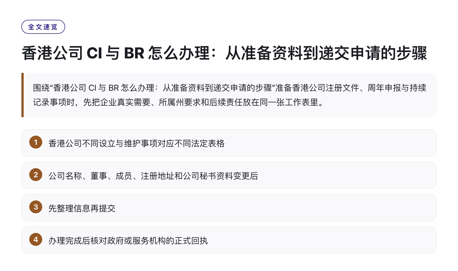 香港公司 CI 与 BR 怎么办理：从准备资料到递交申请的步骤——全文要点速览